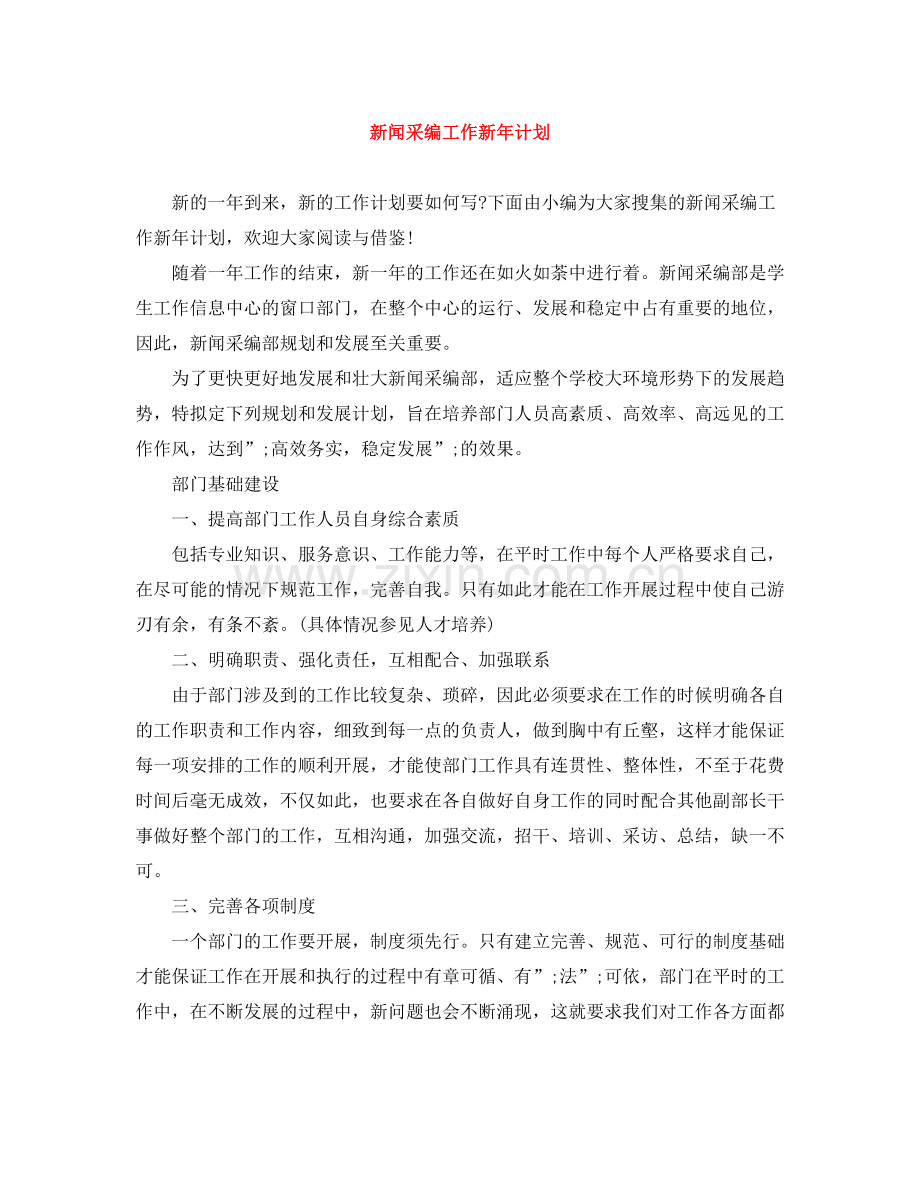 新闻采编工作新年计划 .docx_第1页