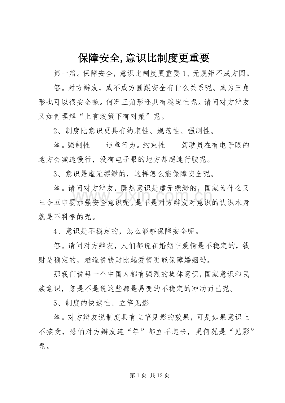 保障安全,意识比规章制度更重要.docx_第1页