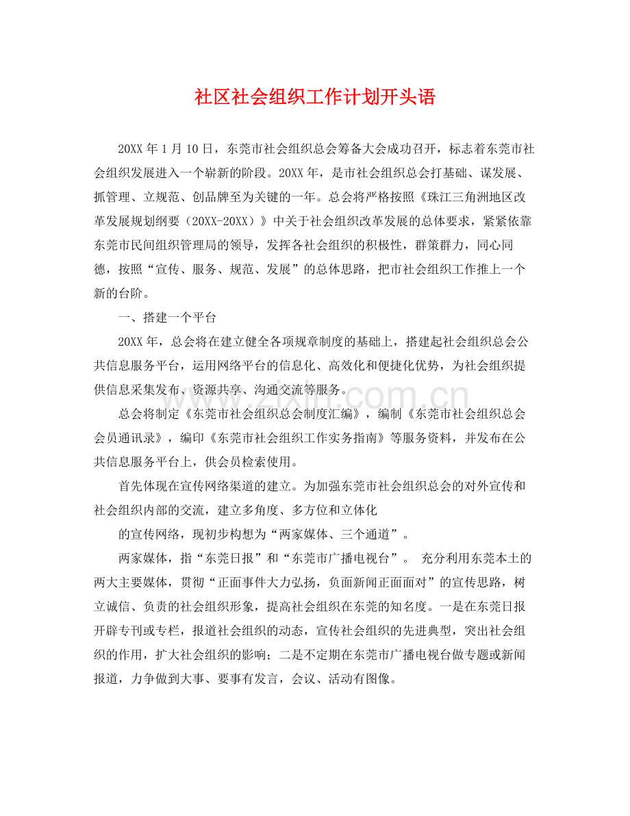 社区社会组织工作计划开头语 .docx_第1页