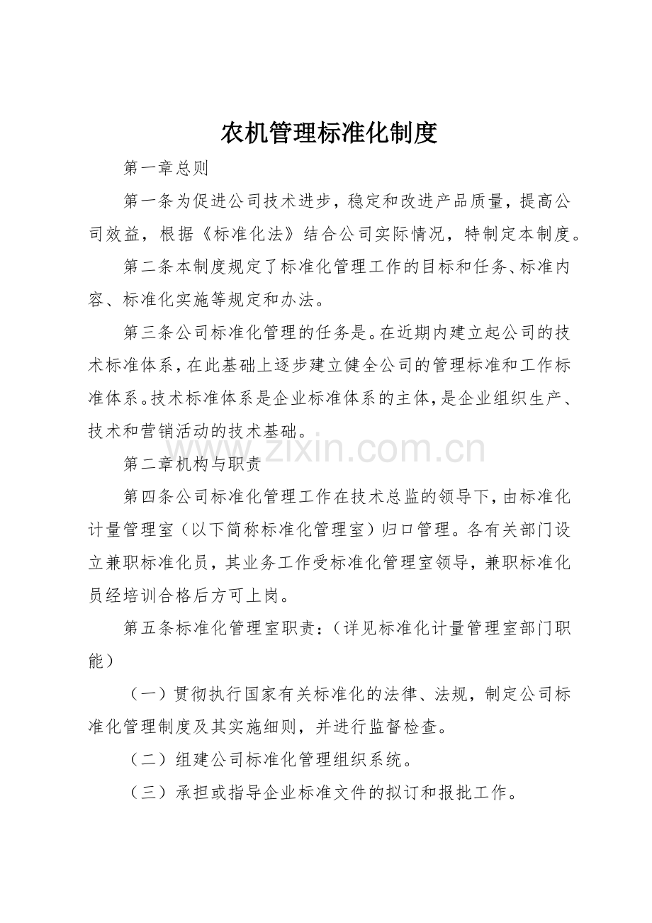 农机管理标准化规章制度 .docx_第1页