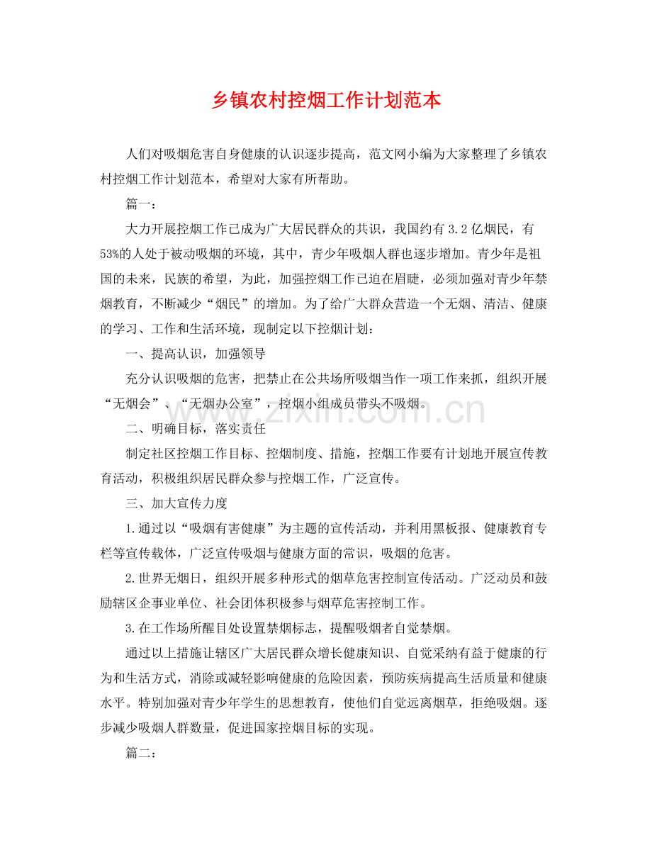 乡镇农村控烟工作计划范本 .docx_第1页