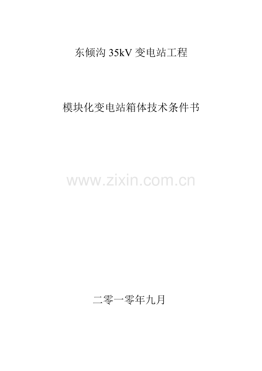 预装式箱体技术条件.doc_第1页