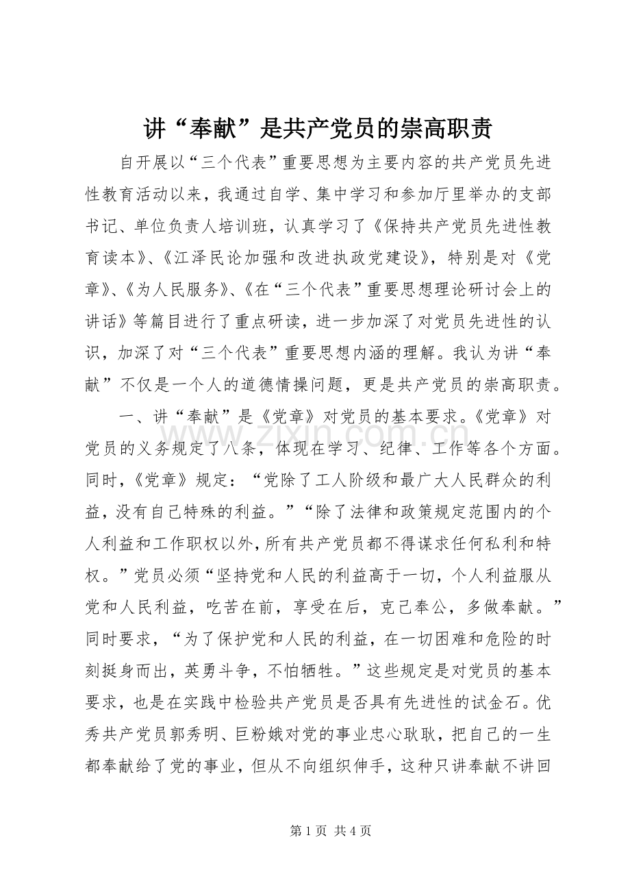 讲“奉献”是共产党员的崇高职责要求 (4).docx_第1页