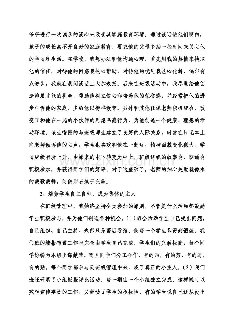 西流小学优秀班主任事迹材料.doc_第2页