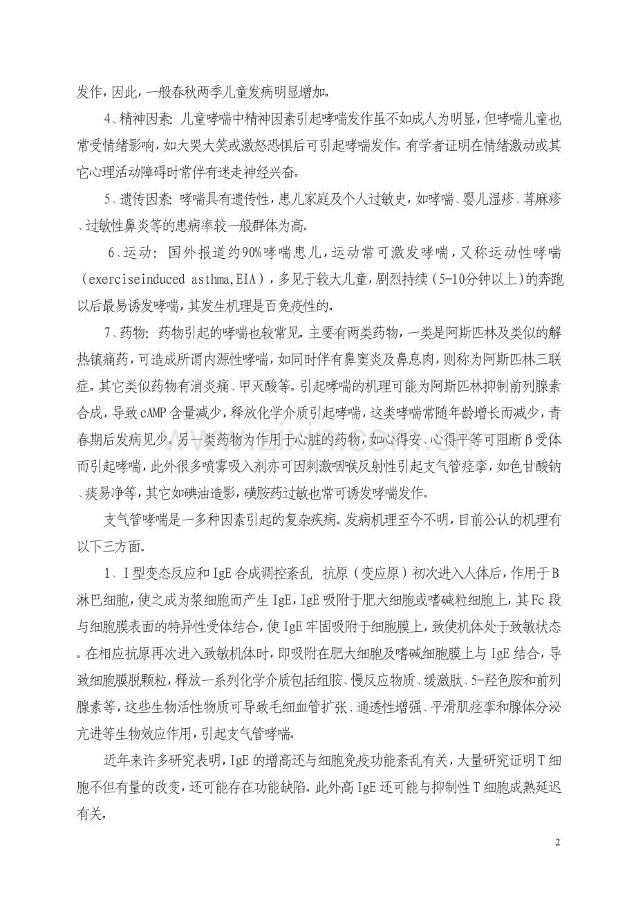 小儿哮喘诊断、治疗及预防.doc_第2页