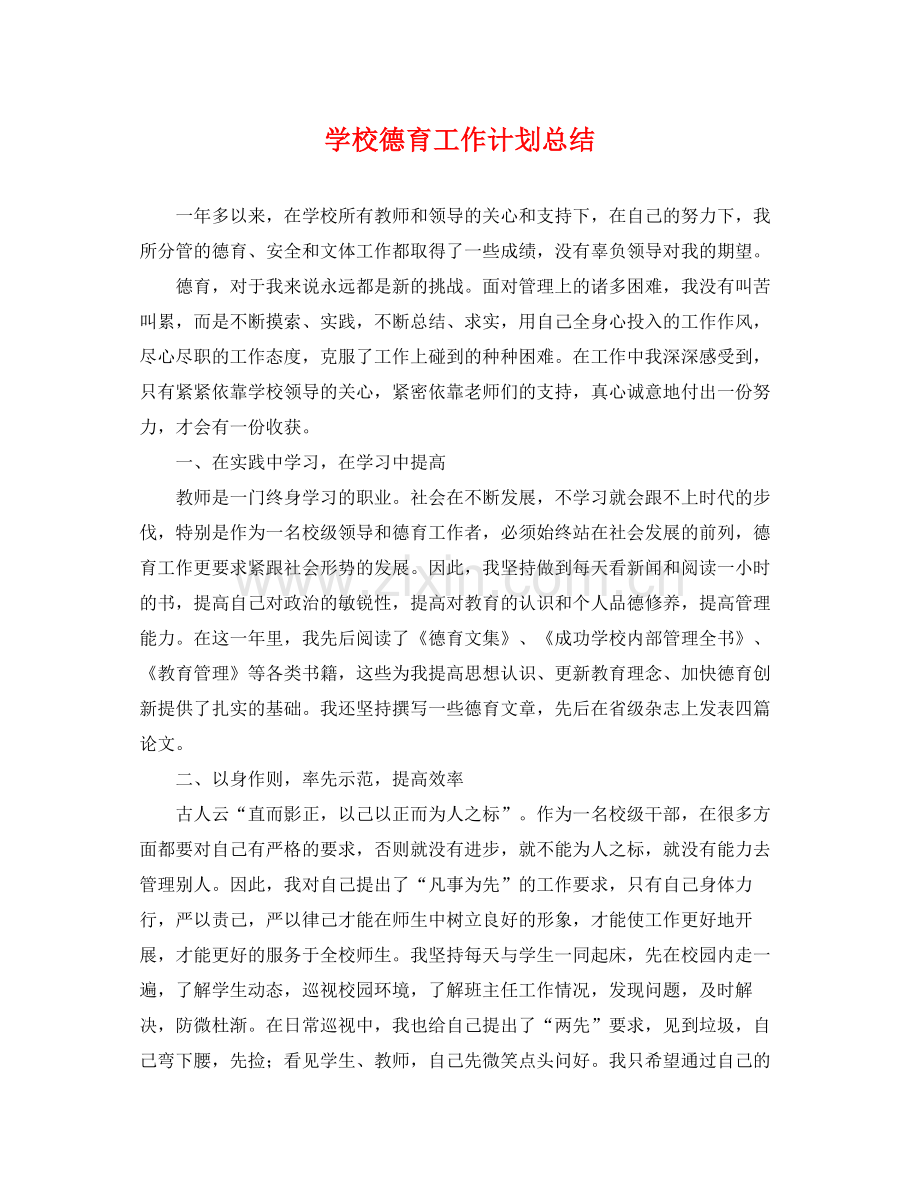 学校德育工作计划总结 .docx_第1页