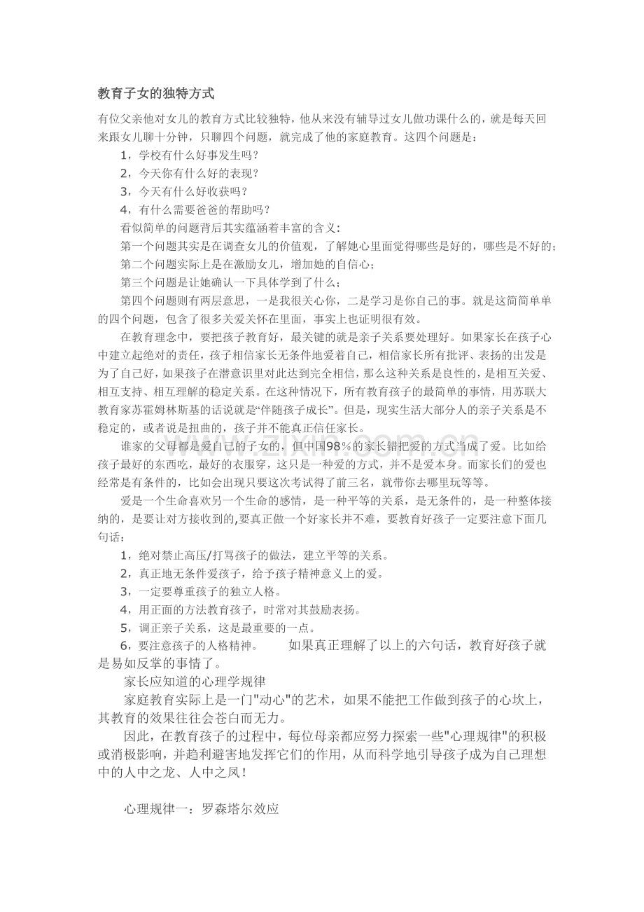 教育子女的独特方式.doc_第1页