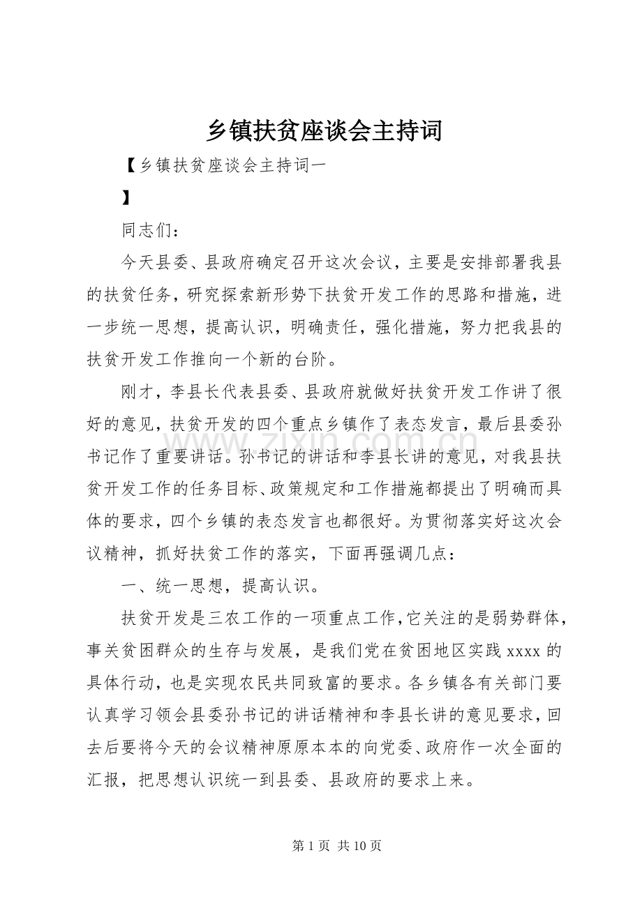 乡镇扶贫座谈会主持稿.docx_第1页