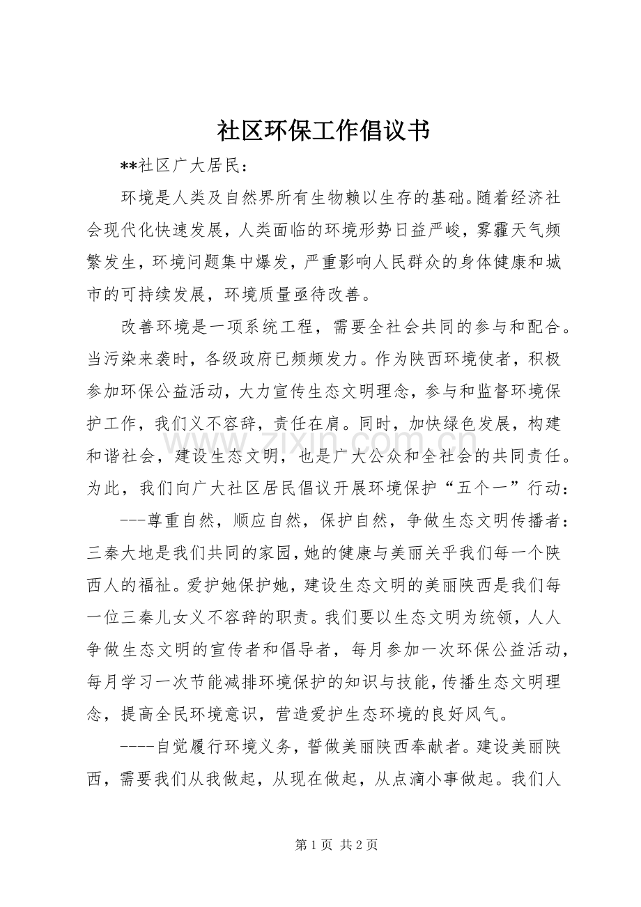 社区环保工作倡议书范文.docx_第1页