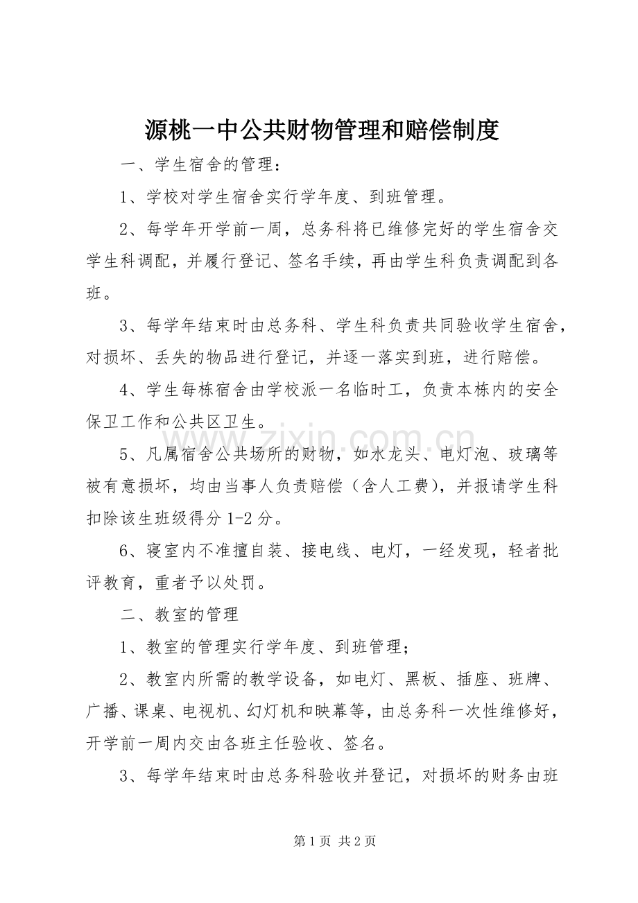 源桃一中公共财物管理和赔偿规章制度.docx_第1页