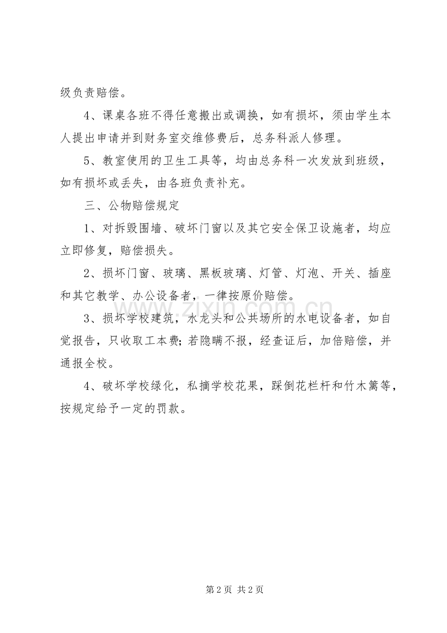 源桃一中公共财物管理和赔偿规章制度.docx_第2页