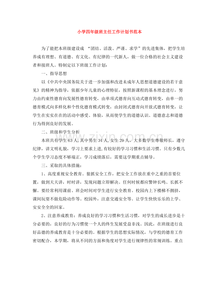 小学四年级班主任工作计划书范本 .docx_第1页