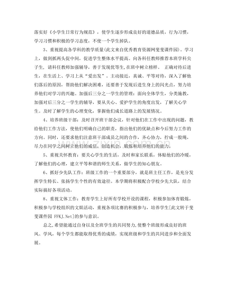 小学四年级班主任工作计划书范本 .docx_第2页