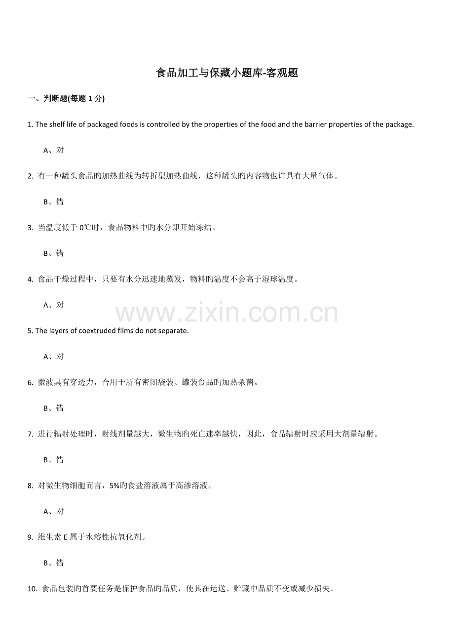 2023年食品加工与保藏小题库客观题.docx_第1页