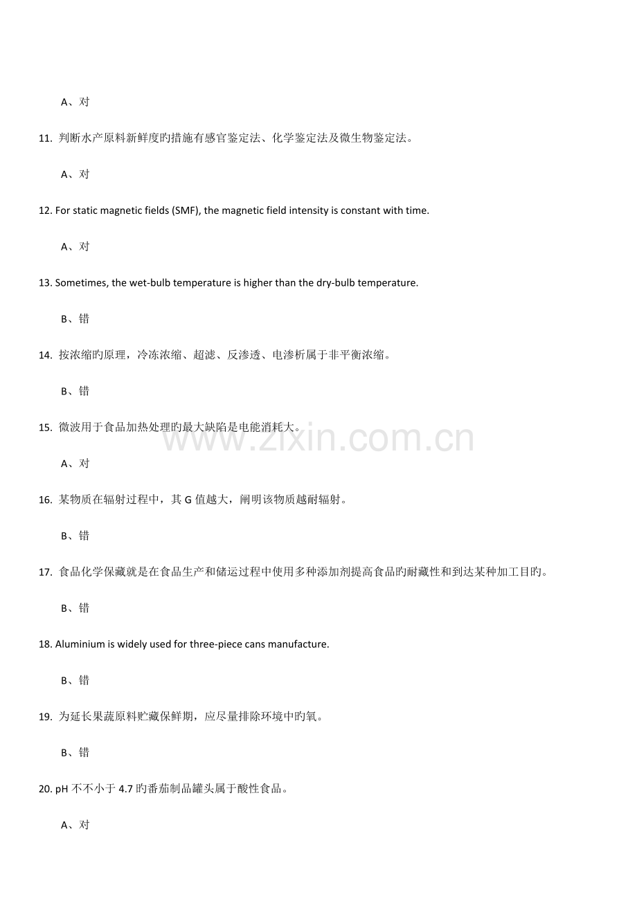 2023年食品加工与保藏小题库客观题.docx_第2页