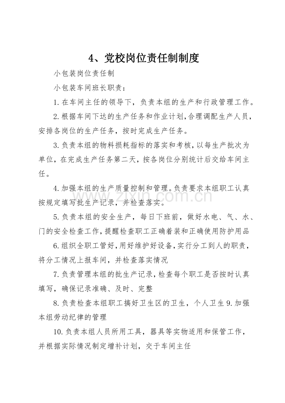 党校岗位责任制规章制度 .docx_第1页