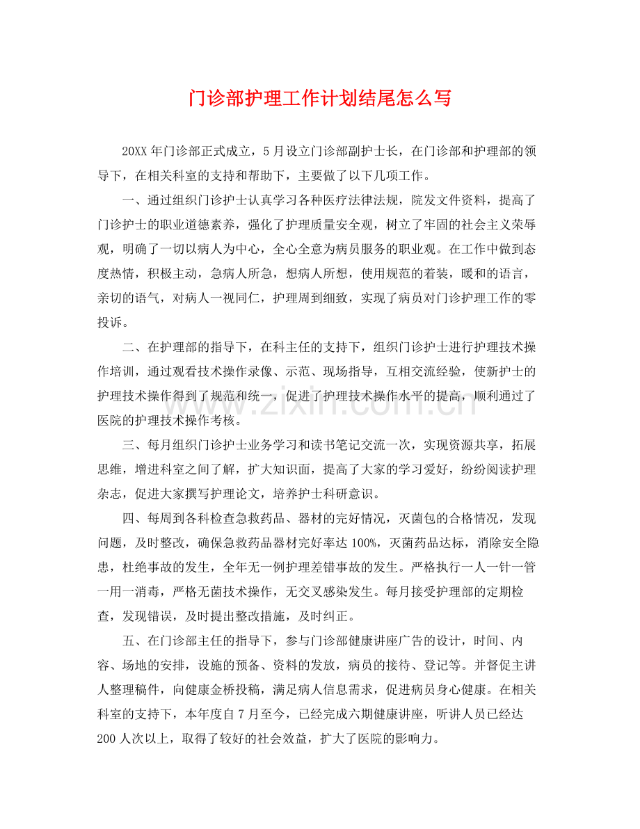 门诊部护理工作计划结尾怎么写 .docx_第1页
