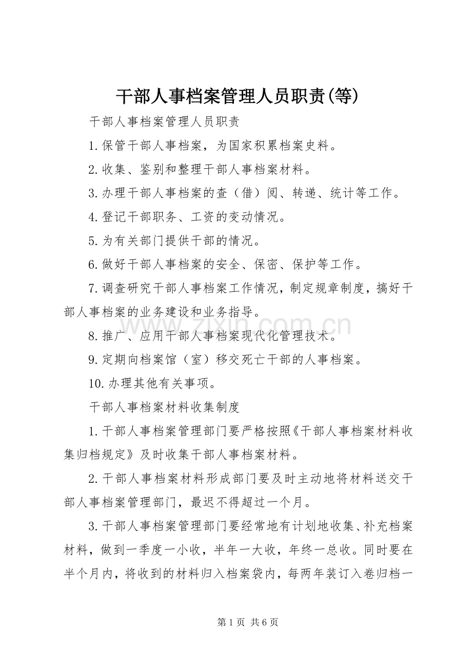 干部人事档案管理人员职责要求(等).docx_第1页