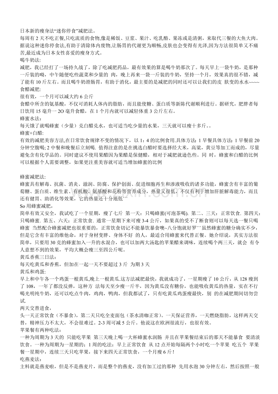 日本新的瘦身法.doc_第1页