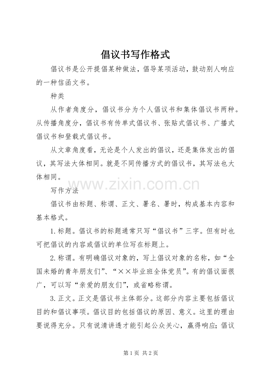 倡议书范文写作格式.docx_第1页