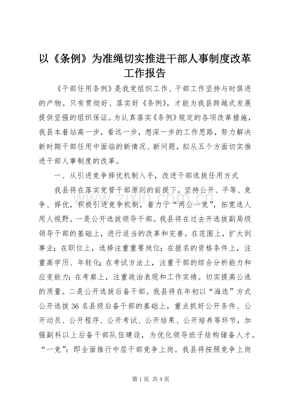 以《条例》为准绳切实推进干部人事规章制度改革工作报告.docx_第1页