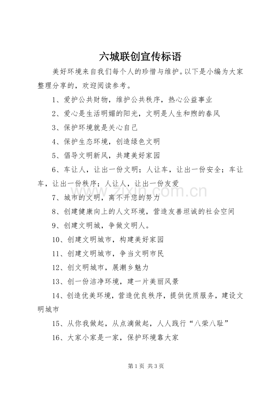 六城联创宣传标语大全.docx_第1页