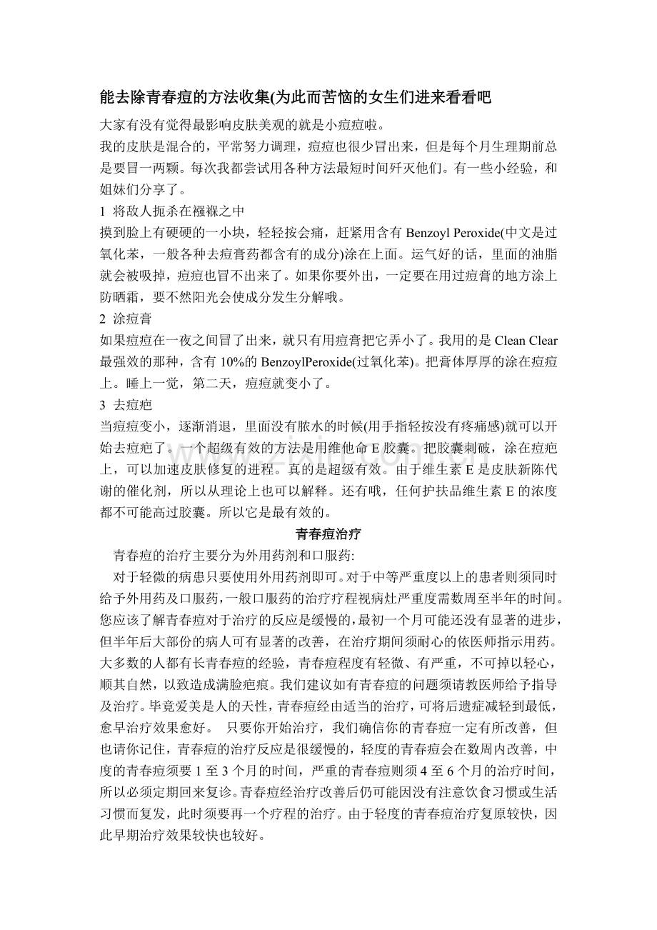 战痘到底-能去除青春痘的方法呕血收集整理.doc_第1页