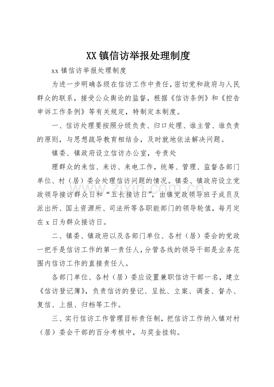 镇信访举报处理管理规章制度.docx_第1页
