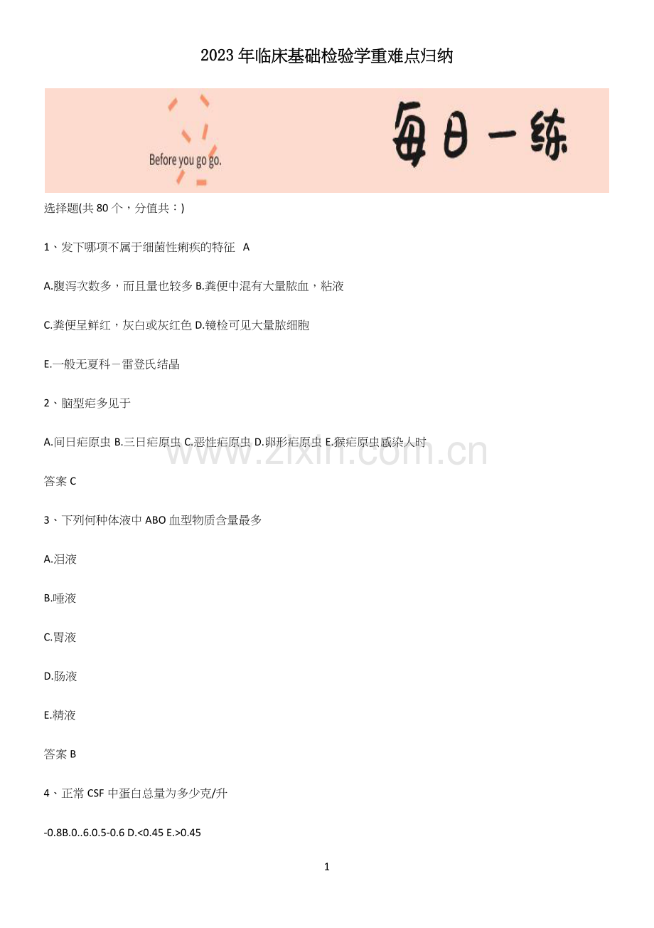 2023年临床基础检验学重难点归纳.docx_第1页