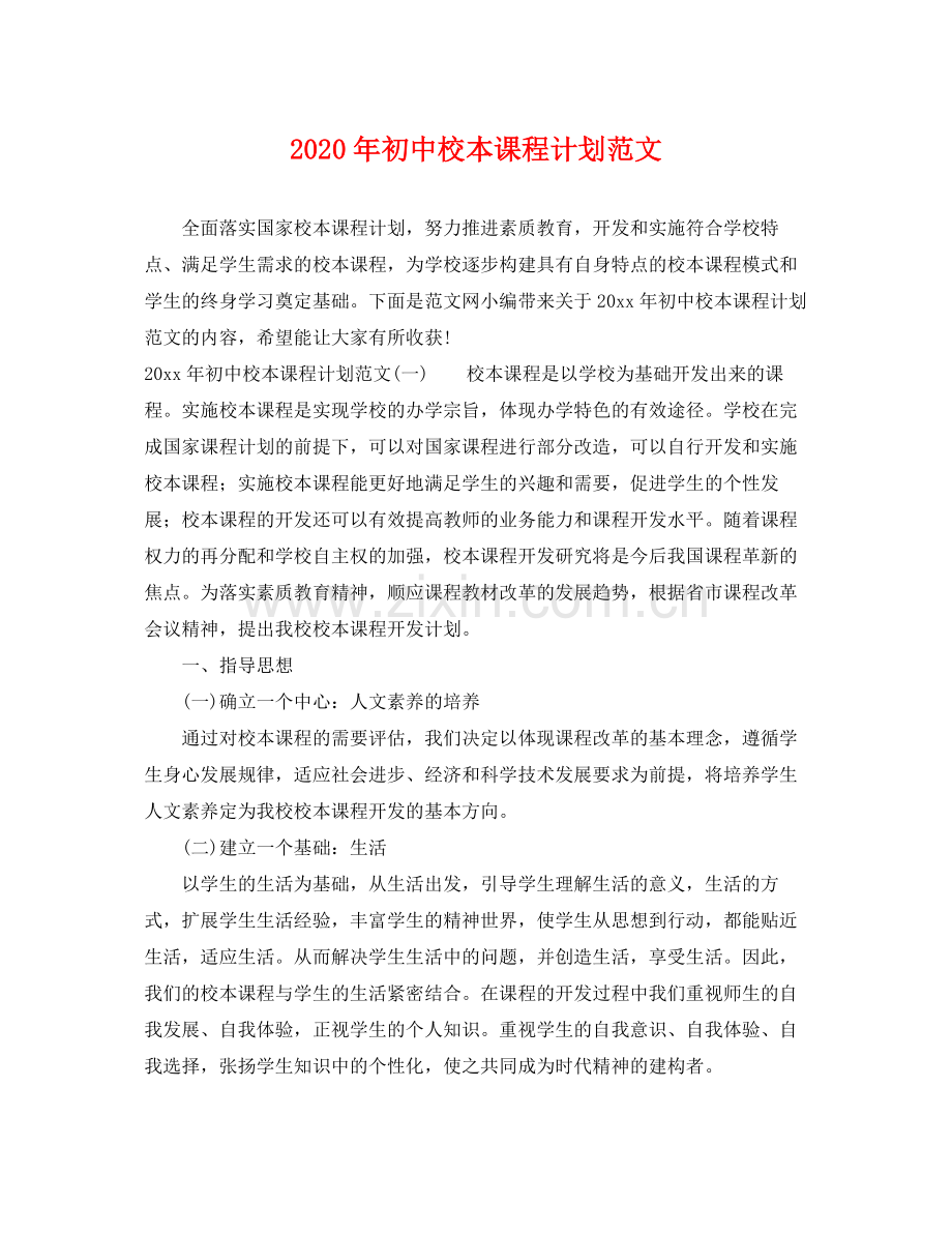 2020年初中校本课程计划范文 .docx_第1页