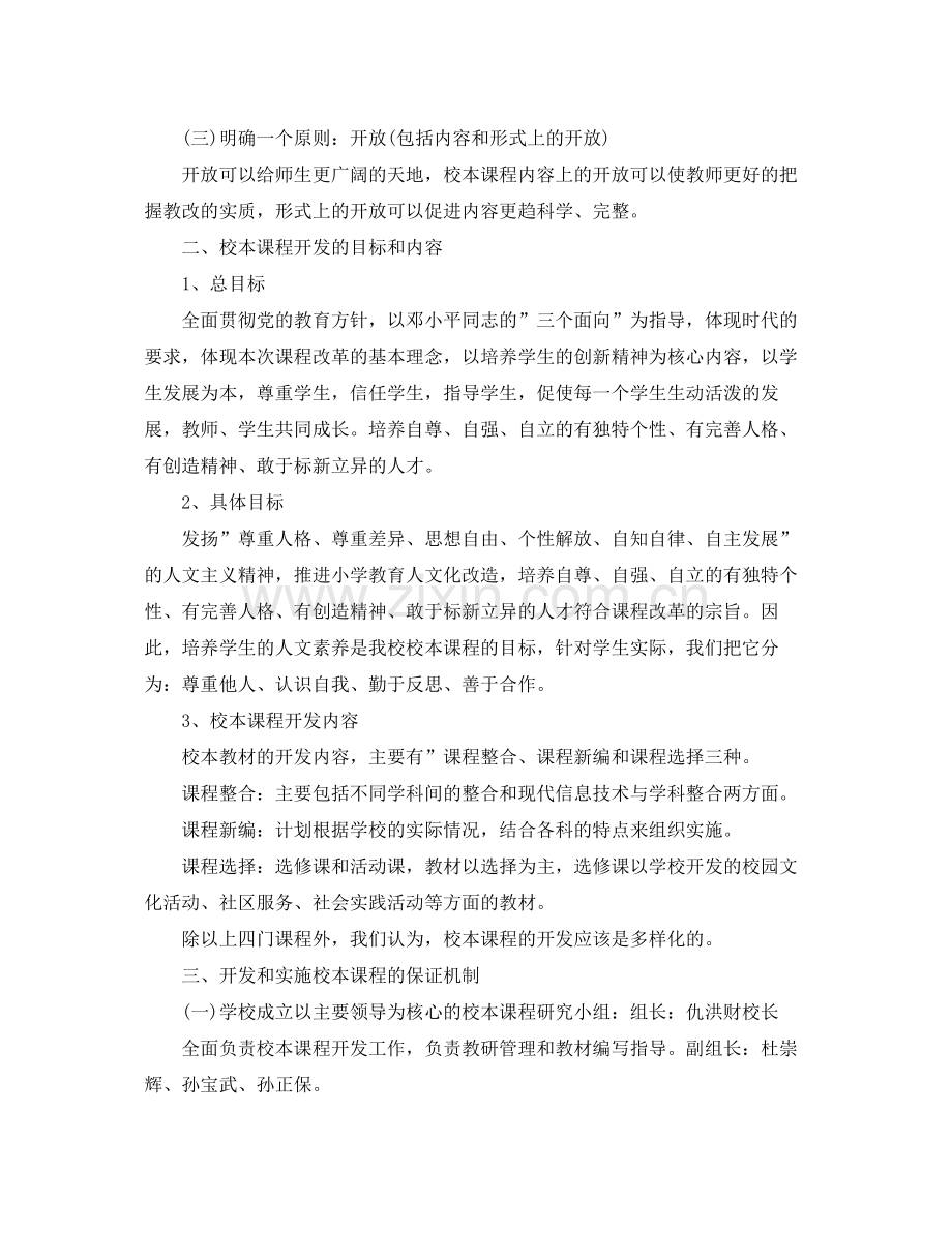 2020年初中校本课程计划范文 .docx_第2页