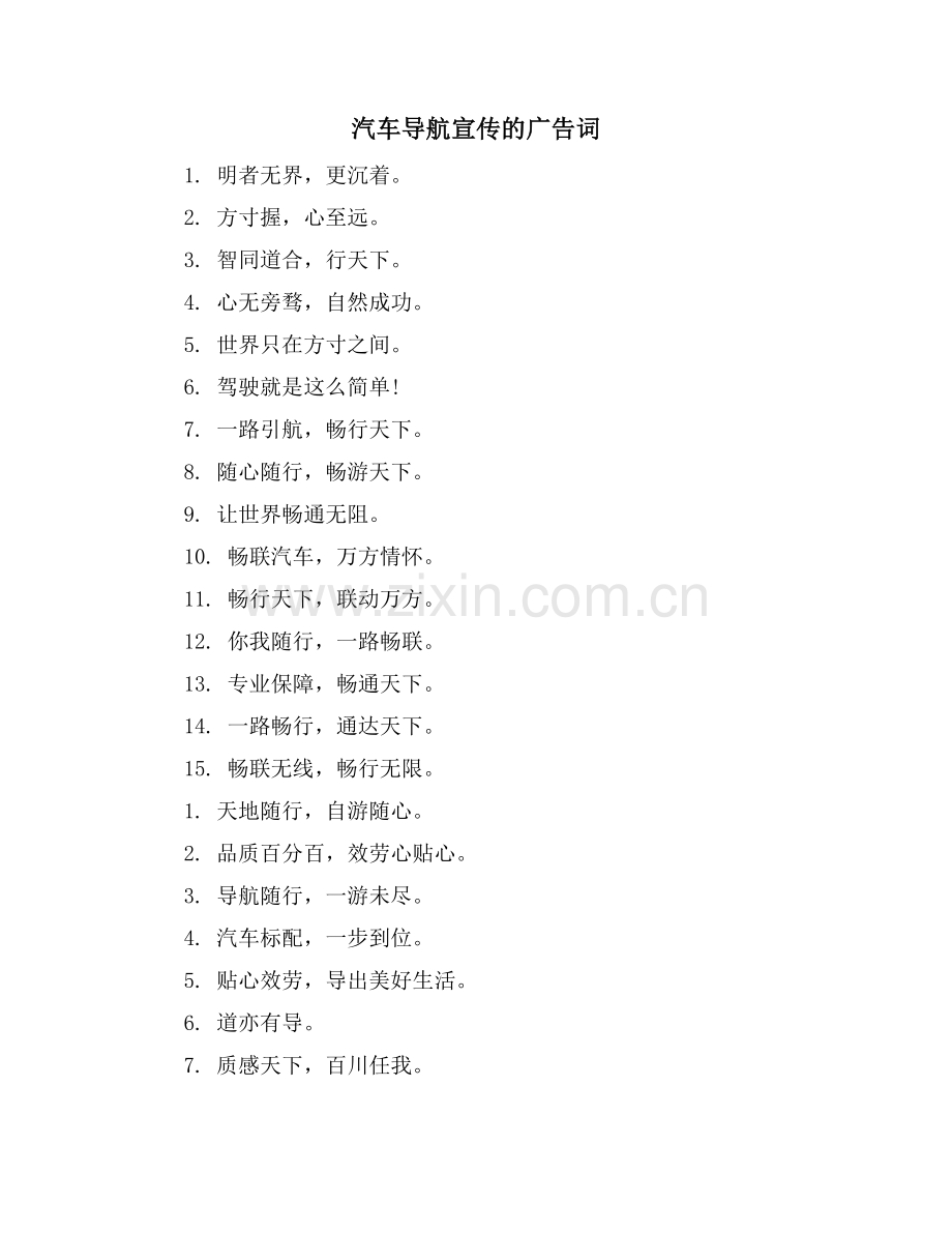 汽车导航宣传的广告词.doc_第1页