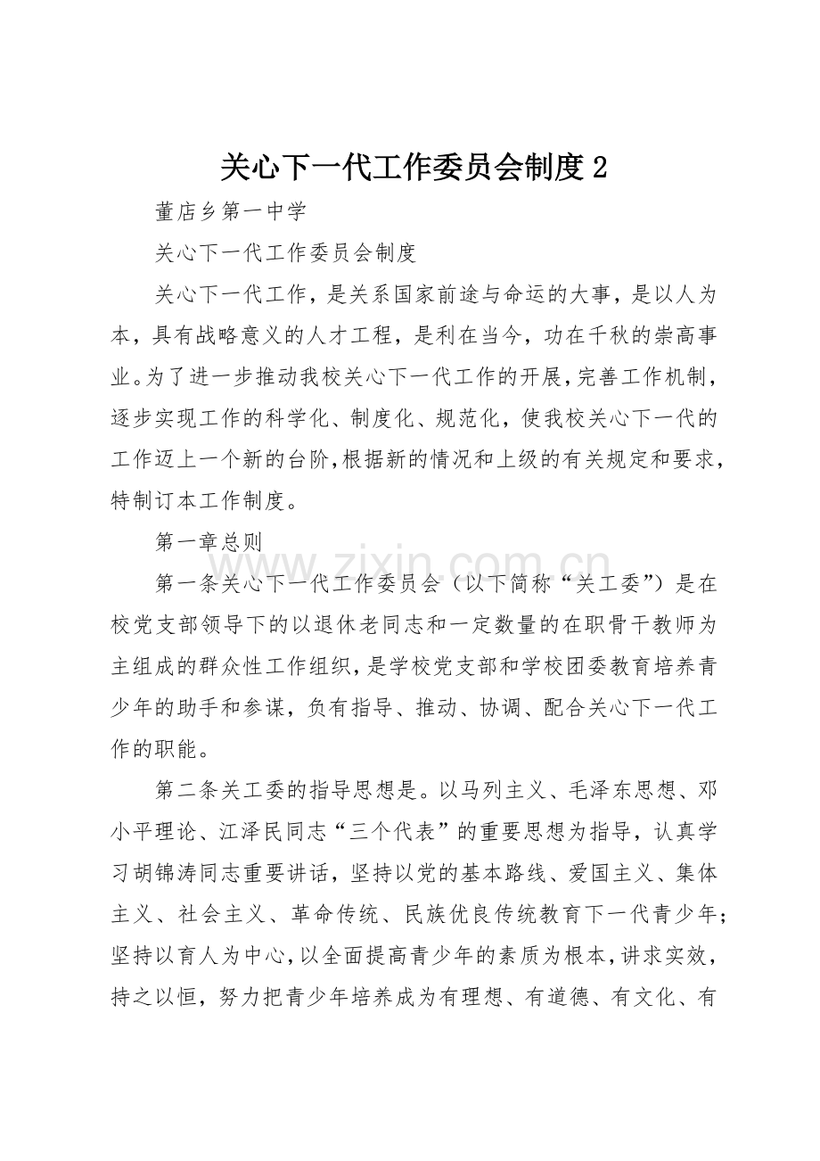 关心下一代工作委员会规章制度2.docx_第1页