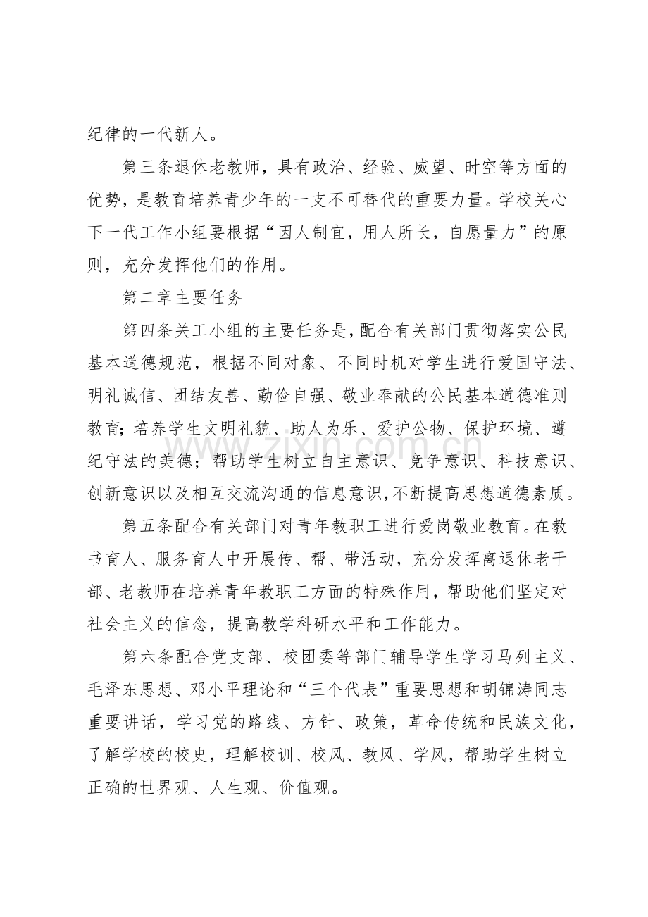 关心下一代工作委员会规章制度2.docx_第2页