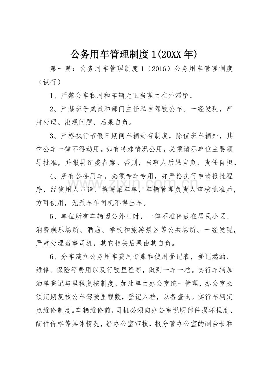 公务用车管理规章制度1(20年).docx_第1页