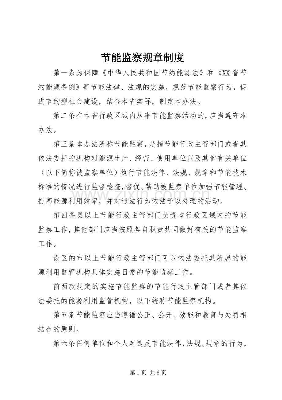 节能监察规章规章制度.docx_第1页