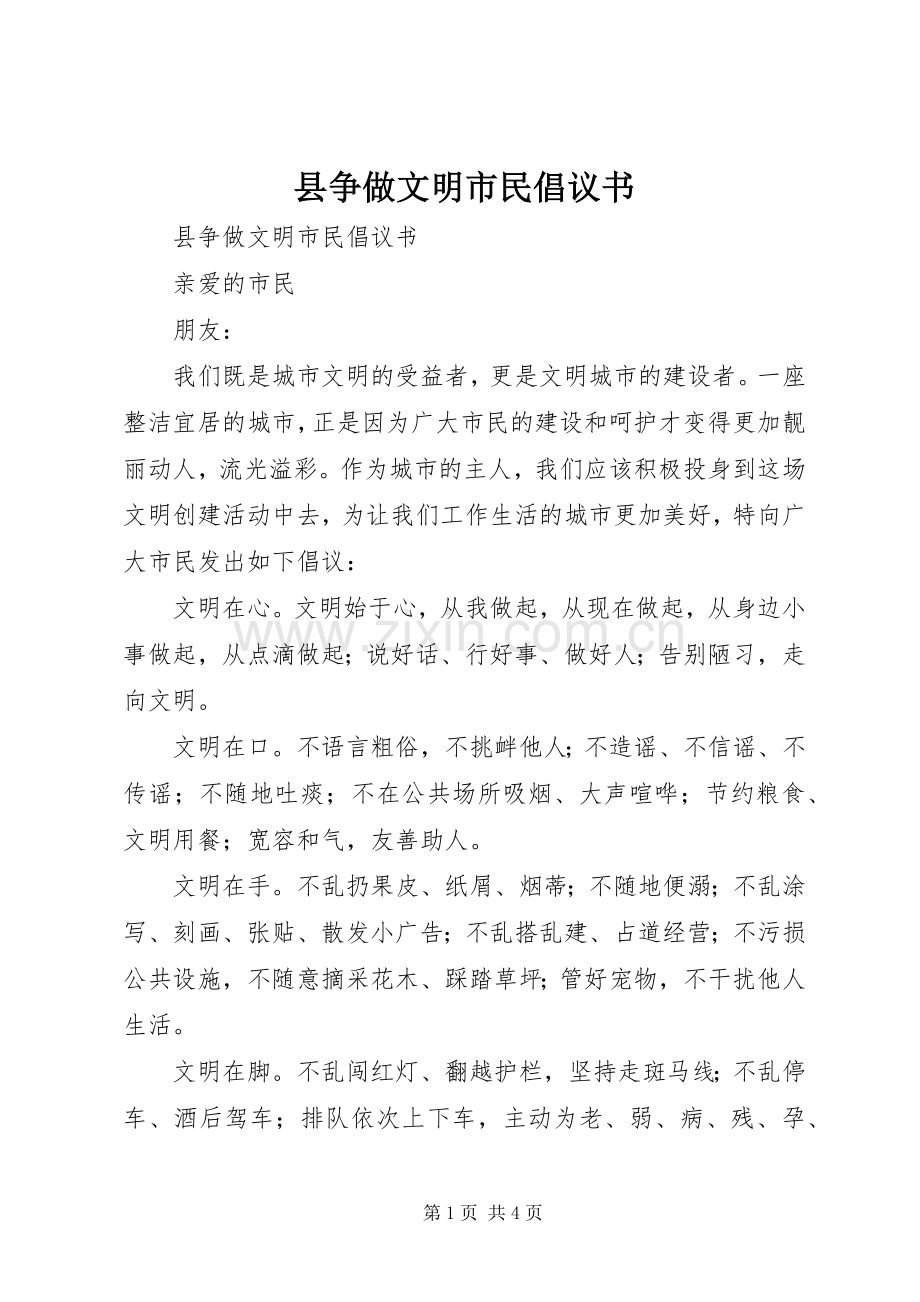 县争做文明市民倡议书范文 (2).docx_第1页