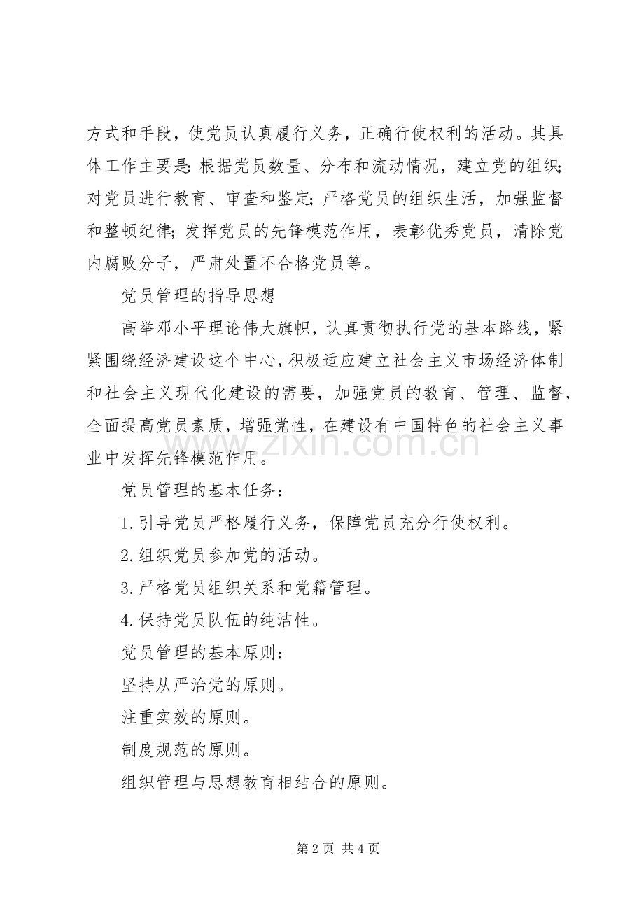 党的基层组织要对党员进行基层党组织党员管理工作规章制度.docx_第2页