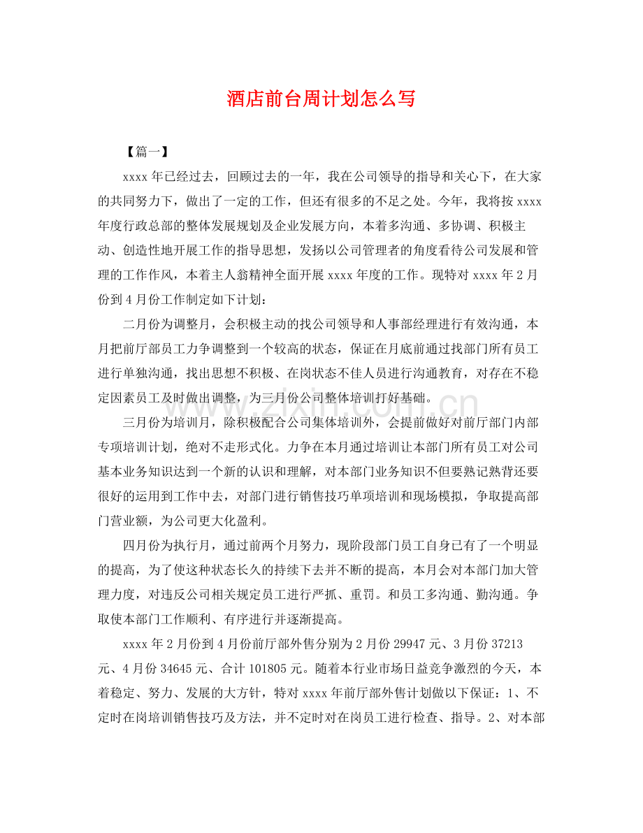 酒店前台周计划怎么写 .docx_第1页