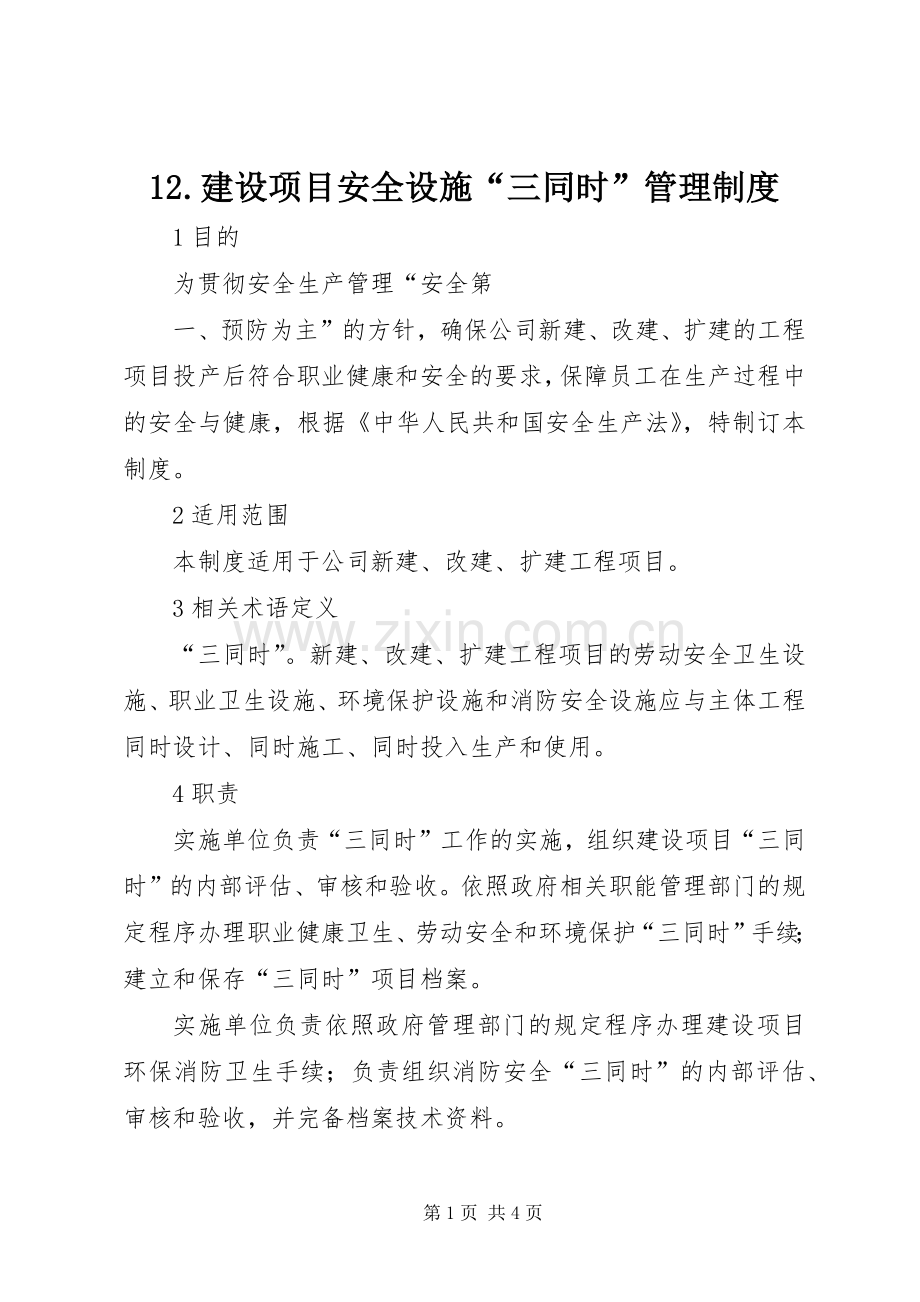 建设项目安全设施“三同时”管理规章制度 ().docx_第1页