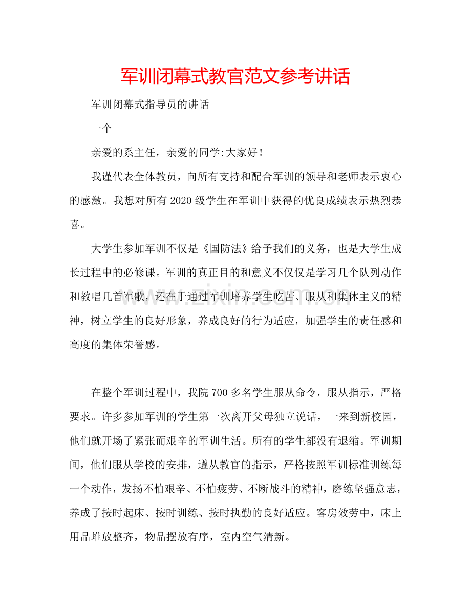 军训闭幕式教官范文参考讲话.doc_第1页