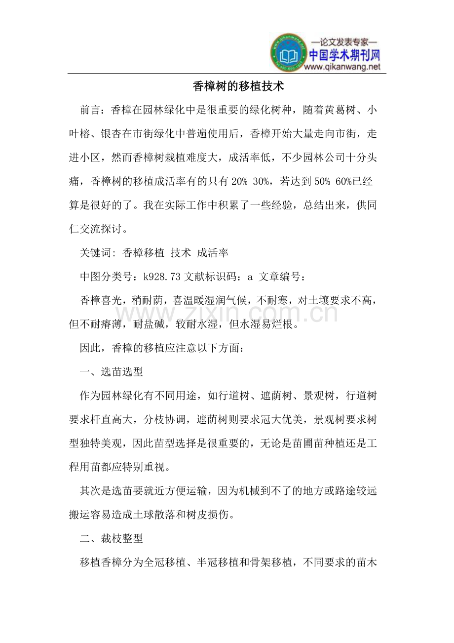 香樟树的移植技术.doc_第1页
