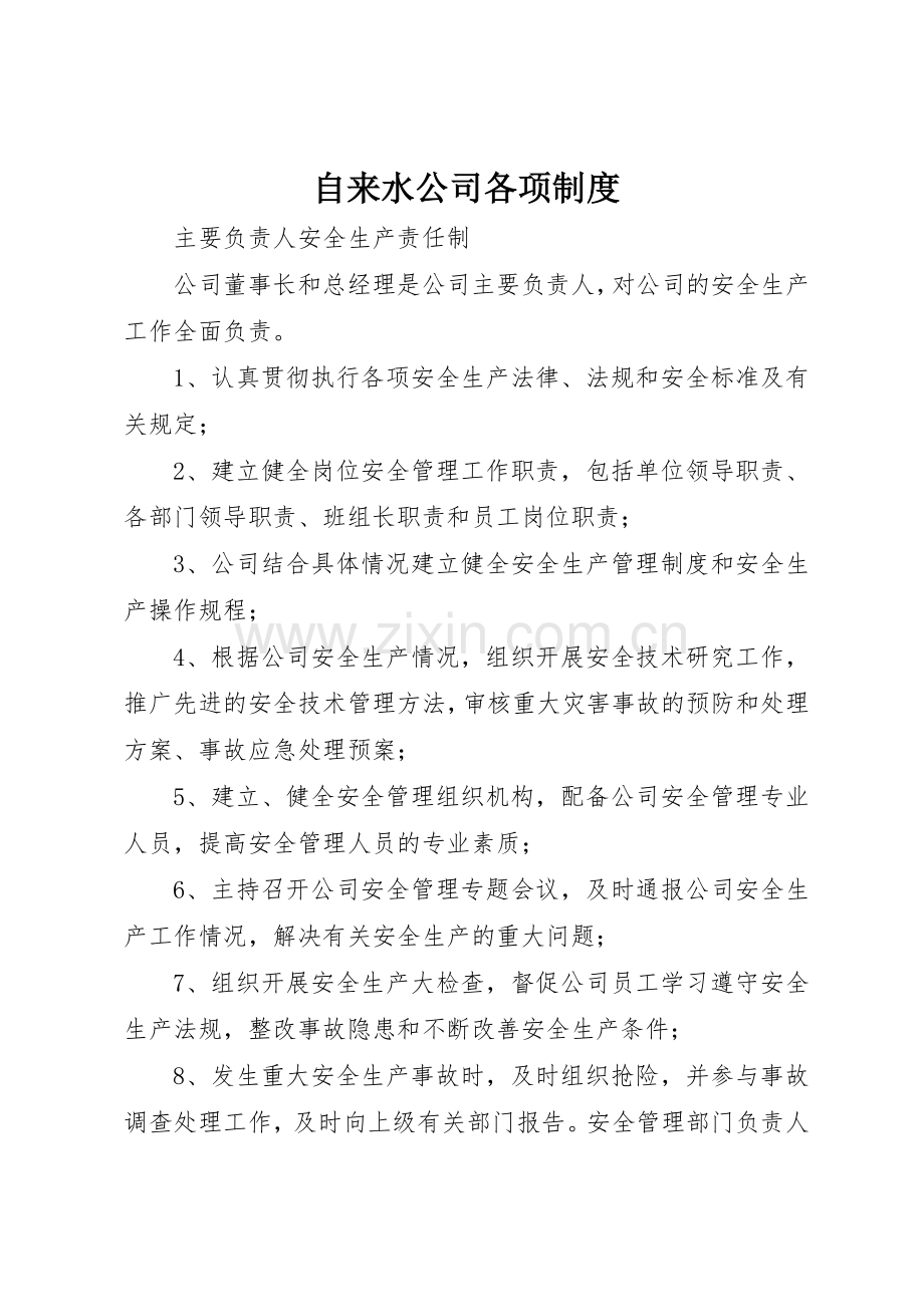 自来水公司各项管理规章制度.docx_第1页