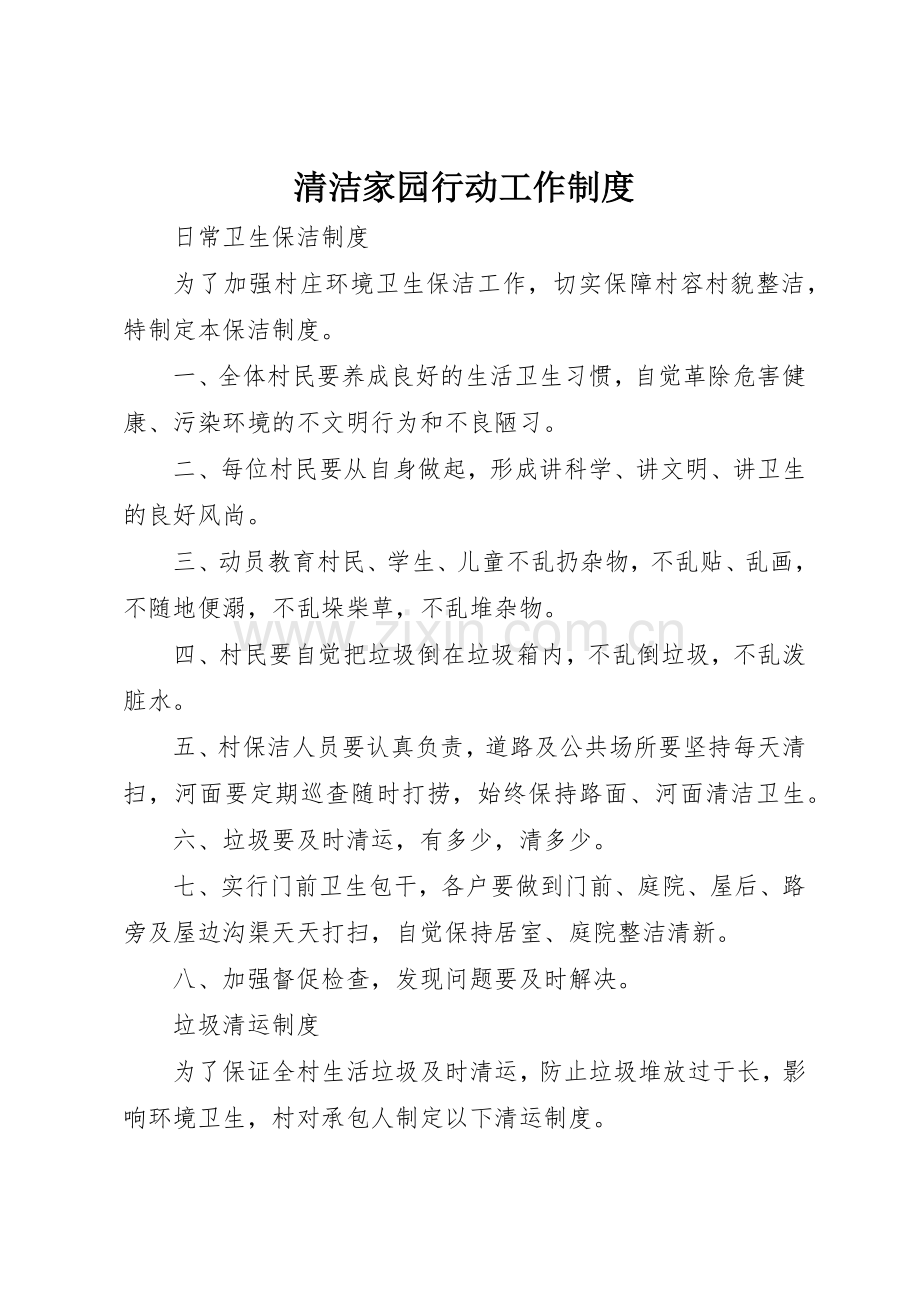 清洁家园行动工作规章制度细则.docx_第1页