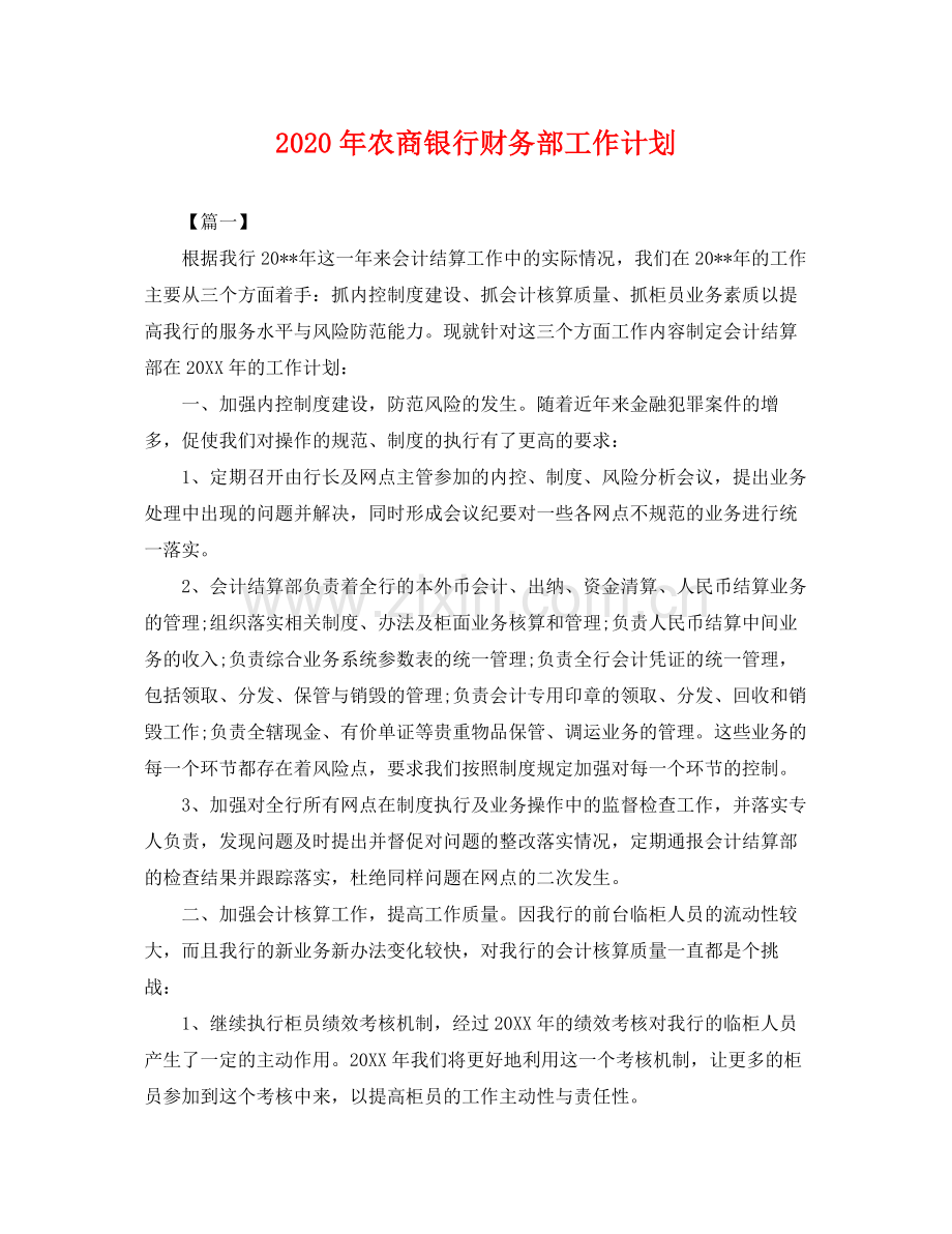 2020年农商银行财务部工作计划 .docx_第1页