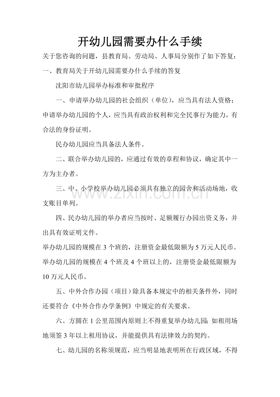 开幼儿园需要办什么手续.doc_第1页