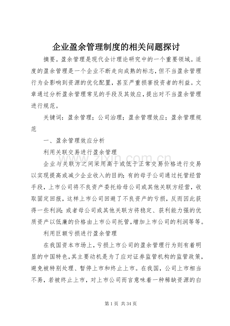 企业盈余管理规章制度的相关问题探讨.docx_第1页