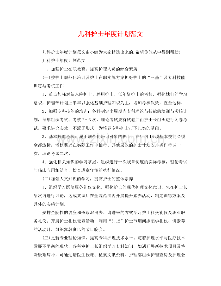 儿科护士年度计划范文 .docx_第1页