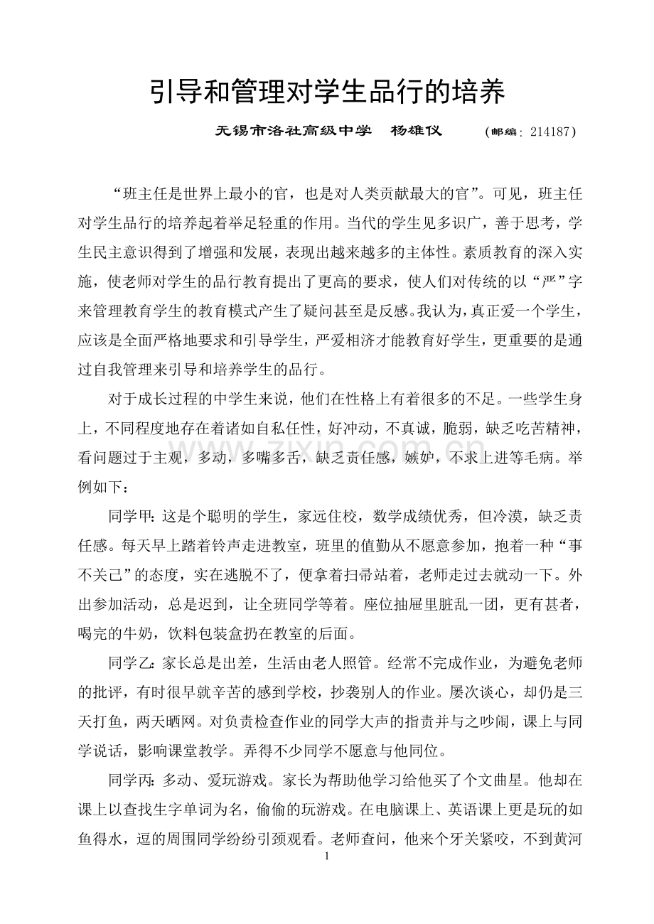 引导和管理对学生品行的培养.doc_第1页