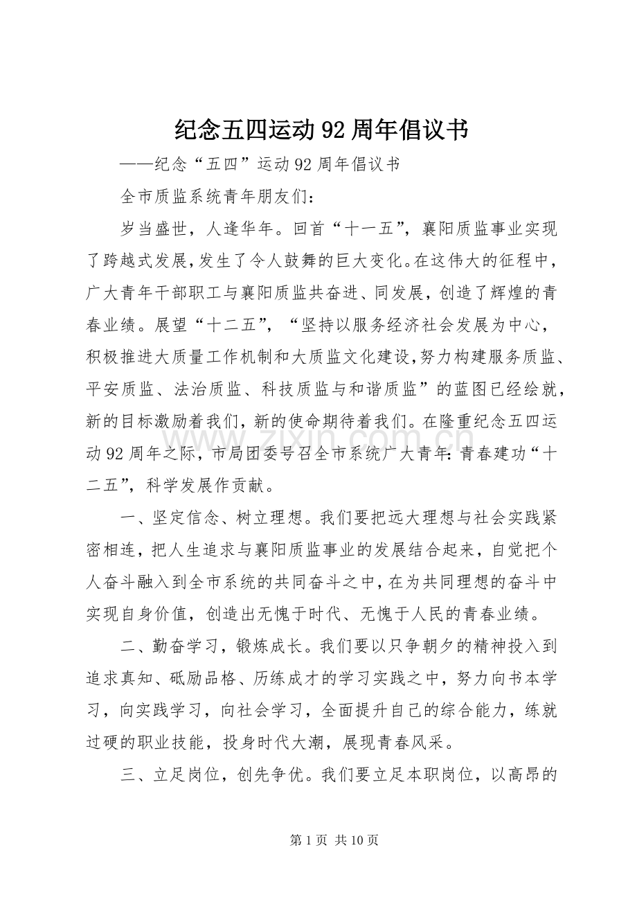 纪念五四运动92周年倡议书范文.docx_第1页